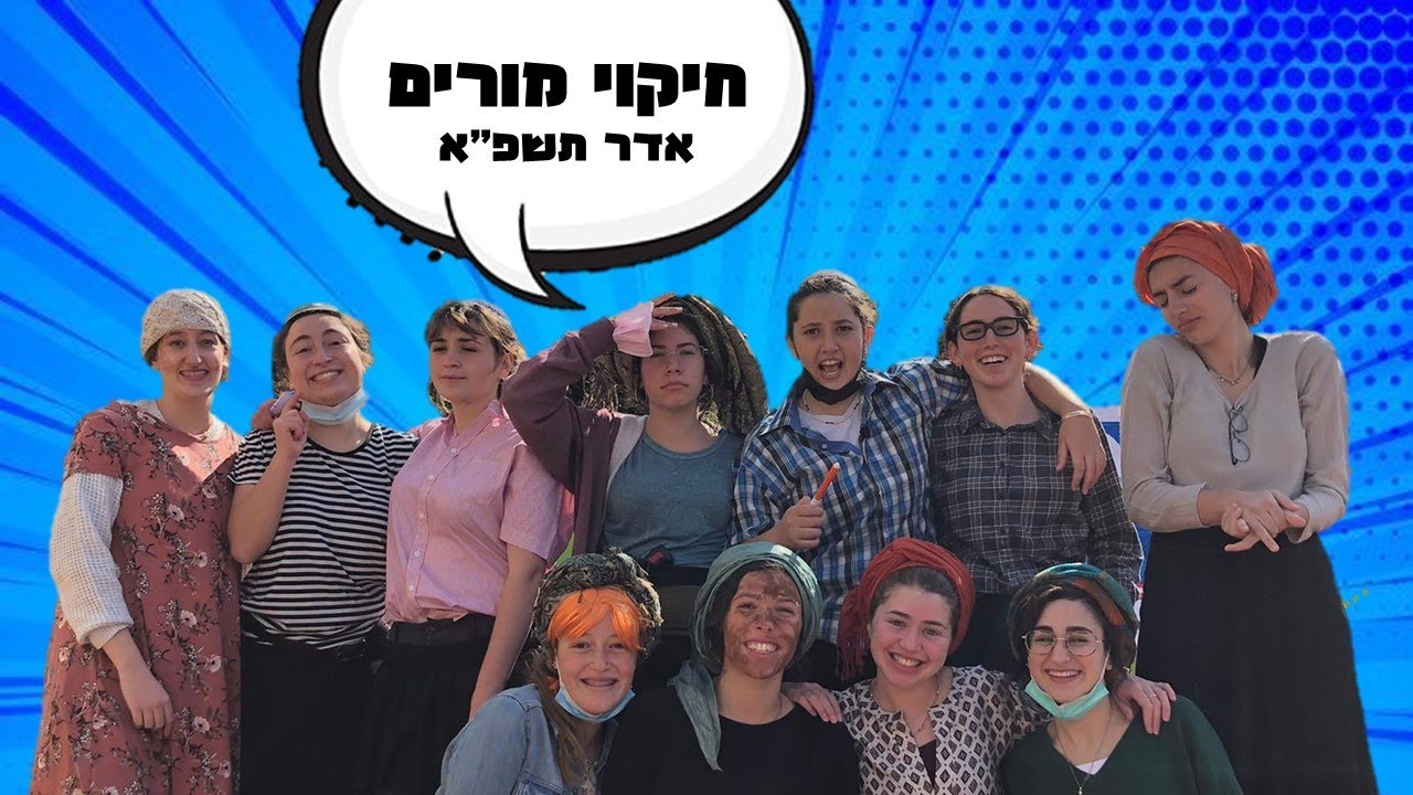 חיקויי מורים אדר שמיניתשפ