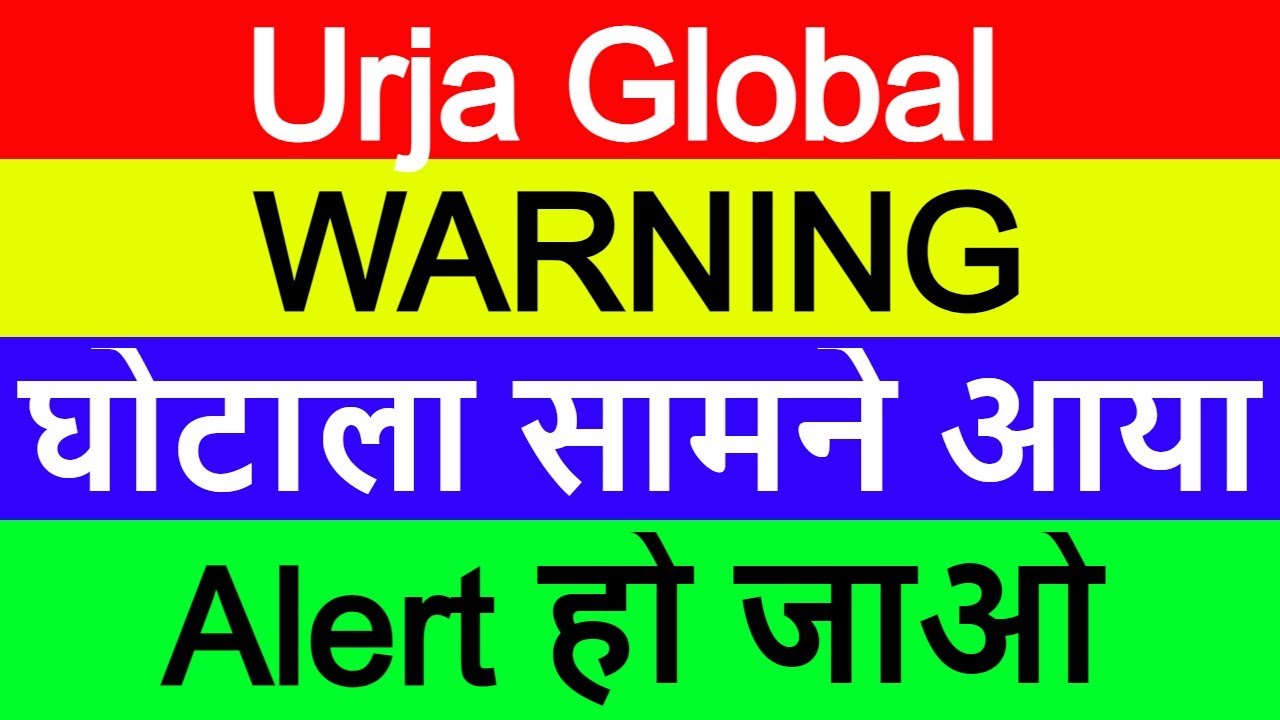 Urja Global Latest News | Urja Global Share News | Urja Global Breaking News | घोटाला सामने आया