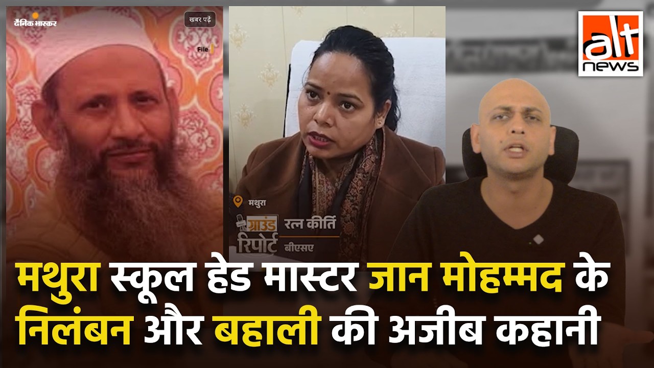 UP के Mathura में स्कूल Head master, Jaan Mohammad का निलंबन और बहाल, आखिर क्यूं? #mathura #up