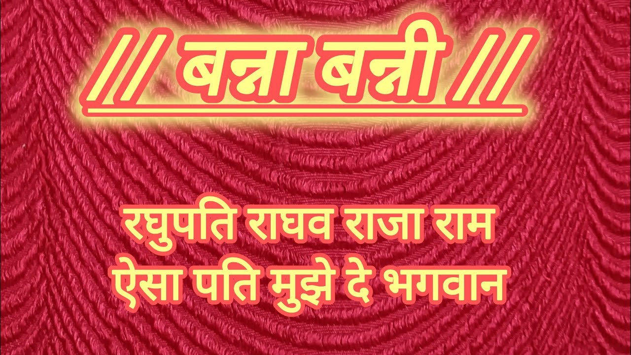 रघुपति राघव राजा राम ऐसा पति मुझे दे भगवान l Esa Pati Mujhe De Bhagvan l Banna Banni l Shadi Ke Geet