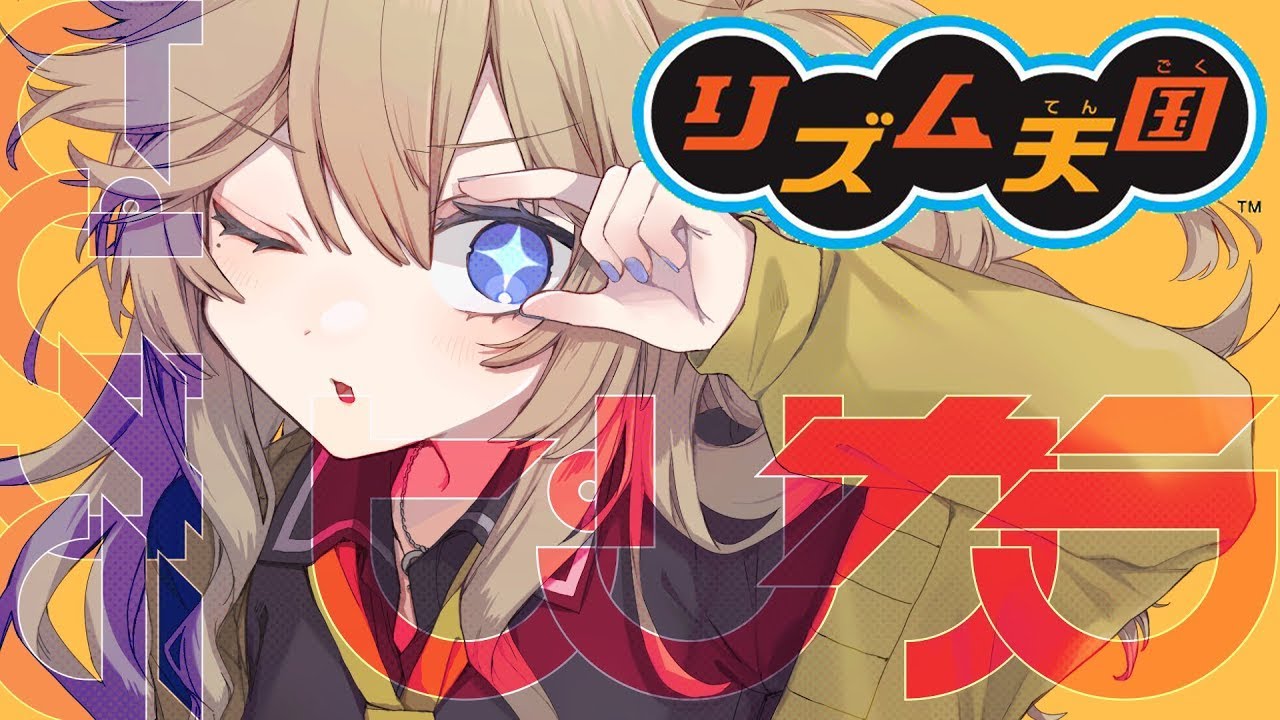 【リズム天国】ピリカラ