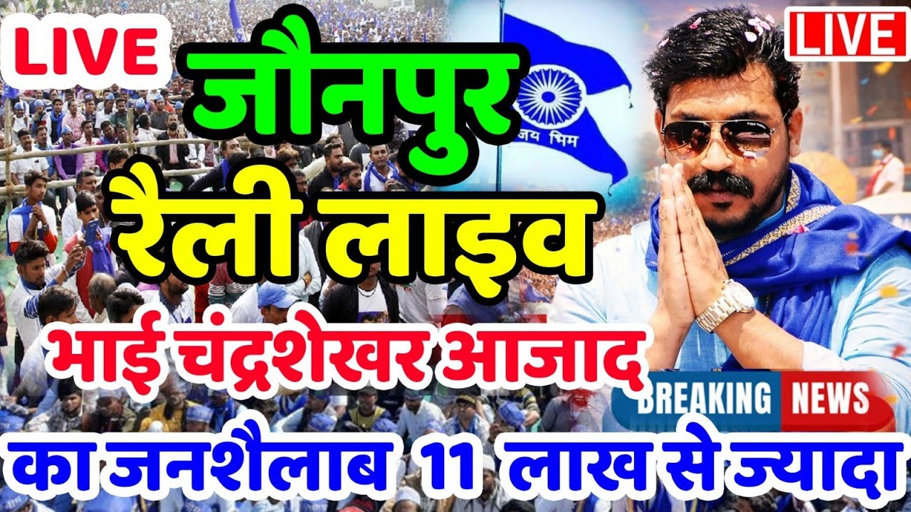 LIVE : भीम आर्मी चंद्रशेखर की जौनपुर में विशाल रैली | Chandrashekhar Jaunpur Raili Bhim Army Raili