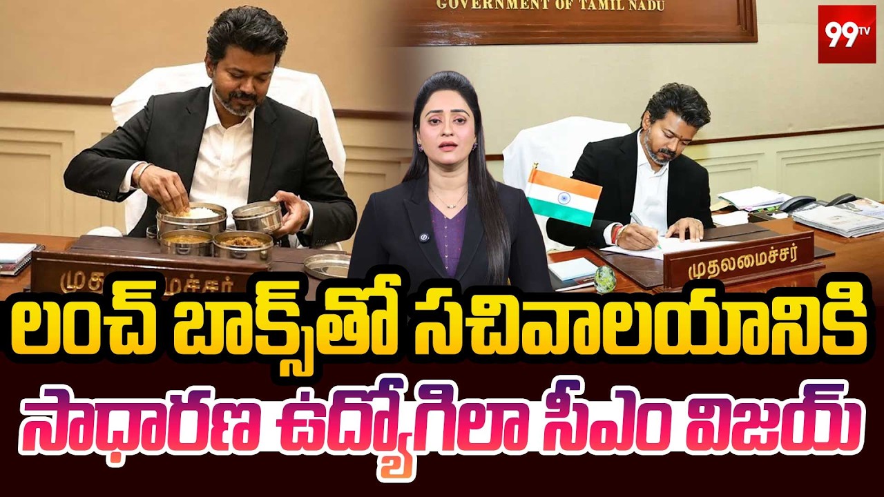 CM Vijay Brings Lunch Box To Secretariat | CM Vijay Simplicity Goes Viral | TVK | 99TV