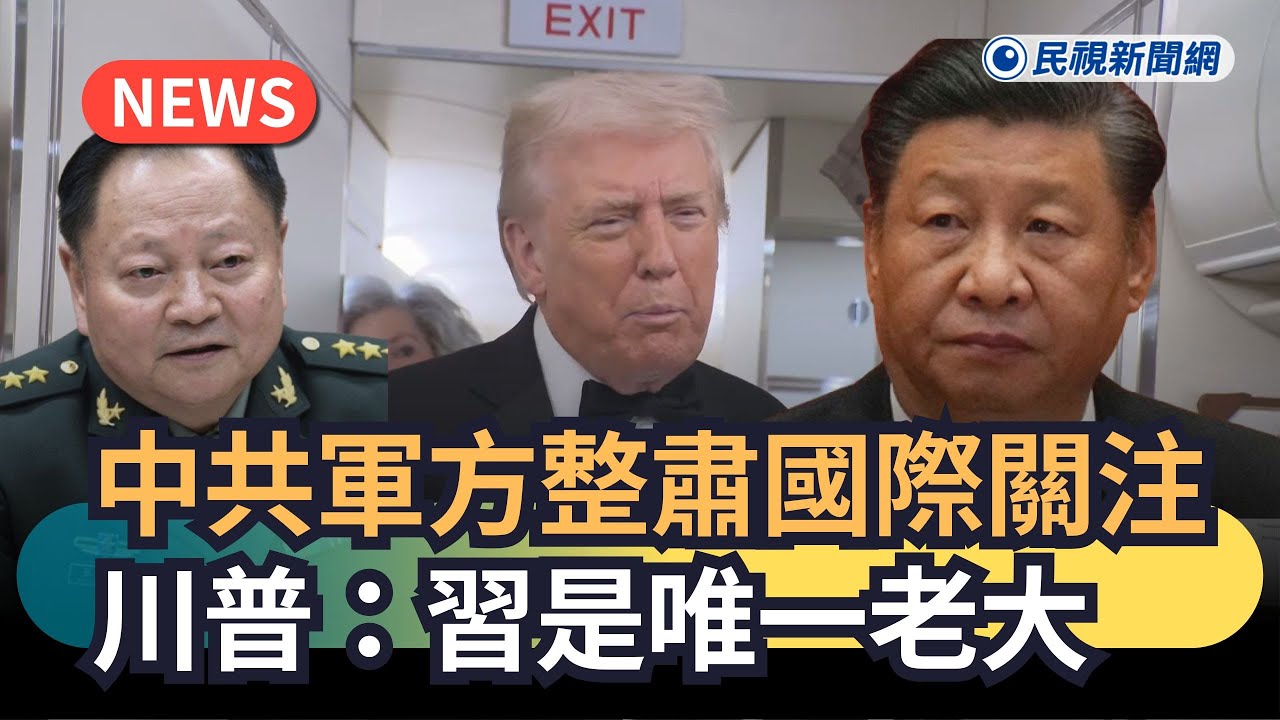 發燒新聞／中共軍方整肅國際關注　川普：習是唯一老大｜民視新聞｜