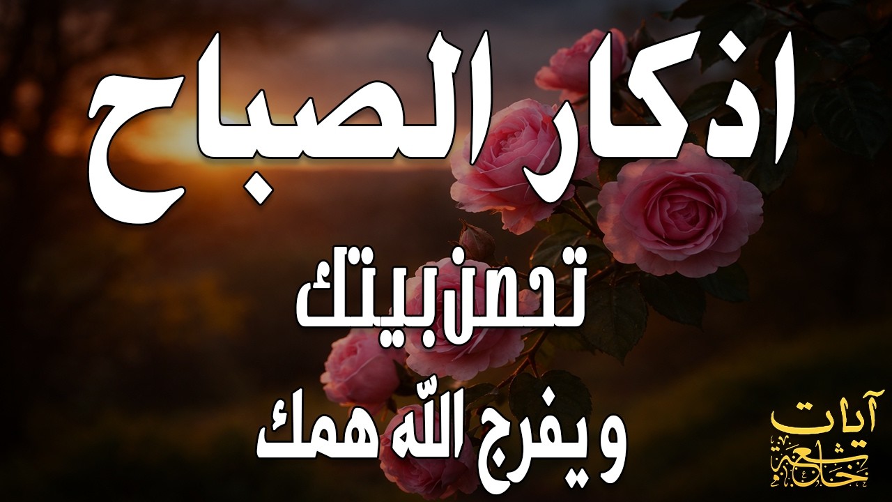 أذكار الصباح - راحة نفسية لا توصف بصوت القارئ علاء عقل | Morning Athkar - Dzkir Pagi by Alaa Aql