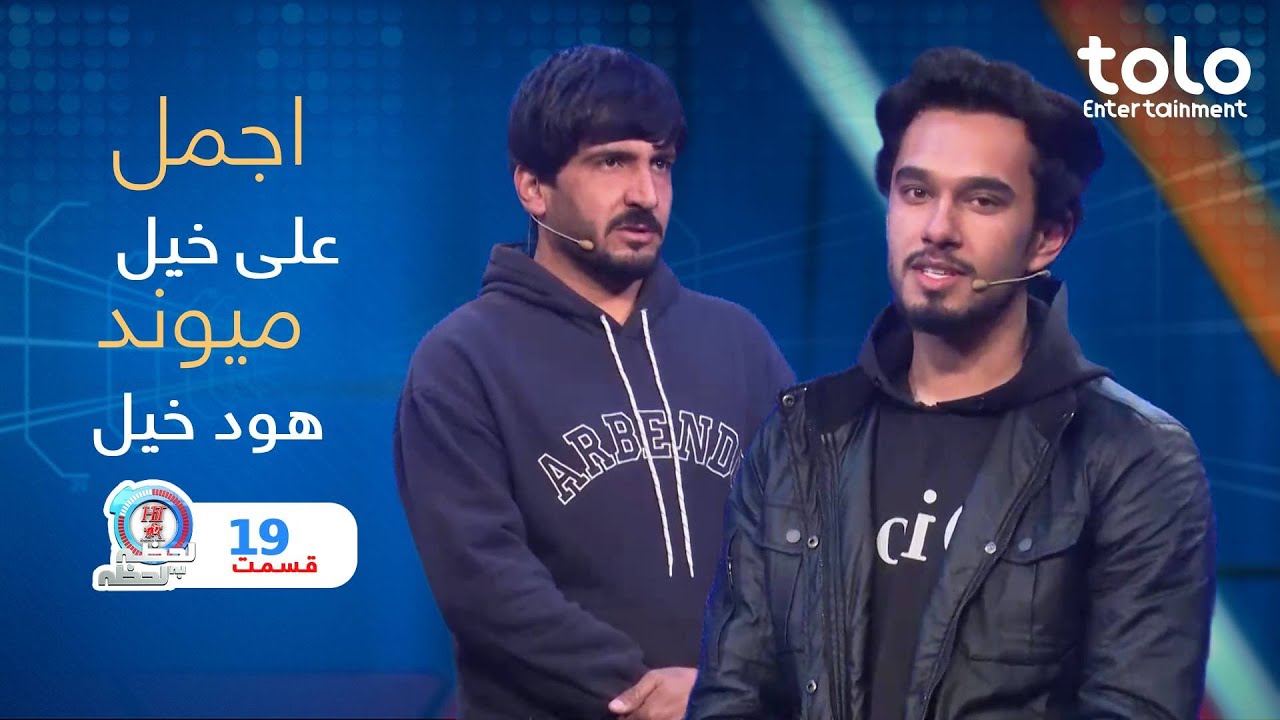 Hit Lahza ba Lahza  with Ajmal  & Maiwand  |   هیت لحظه به لحظه با اجمل ومیوند