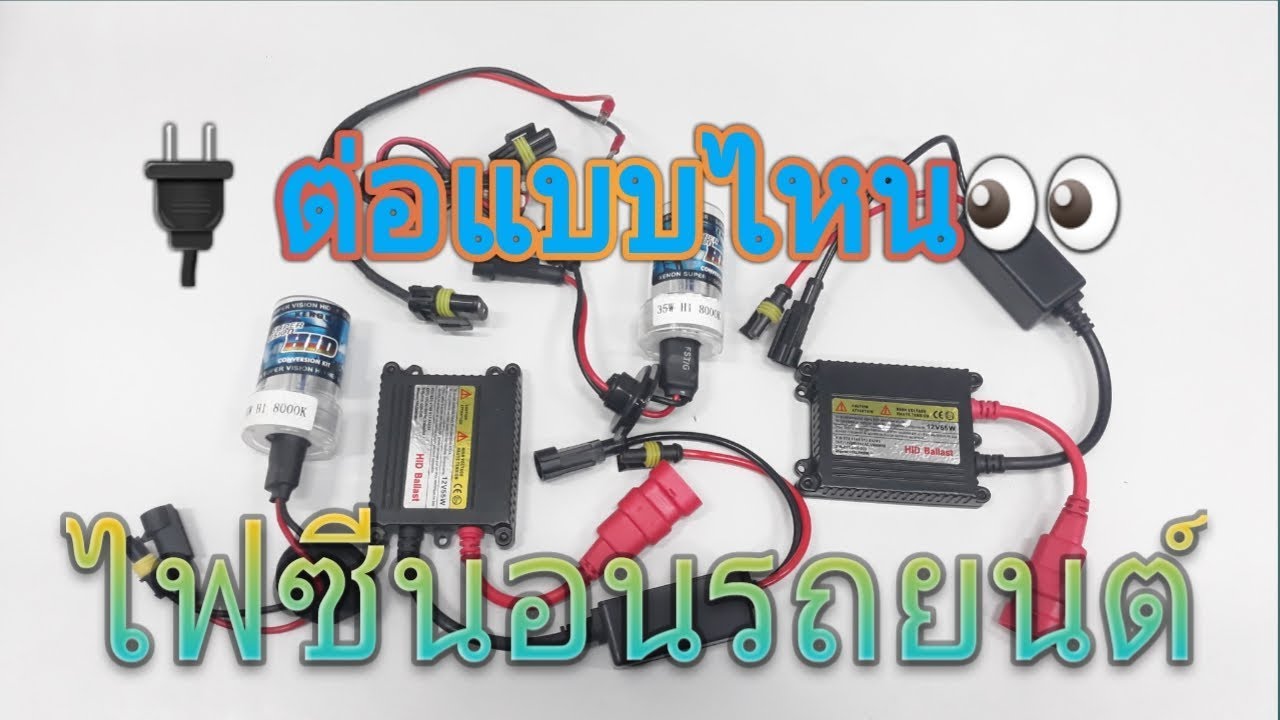วิธีการต่อไฟซีนอนแบบคร่าวๆ👀🔌💡