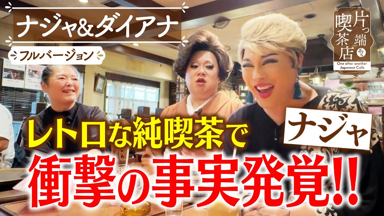 【ナジャ＆ダイアナ】レトロな純喫茶で衝撃の事実発覚‼【片っ端から喫茶店】