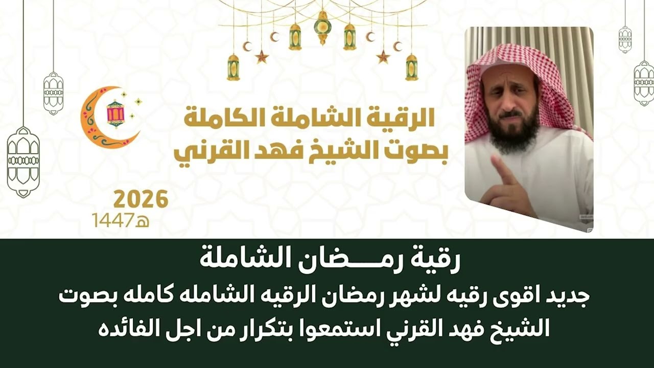 جديد أقوى رقية شرعية في شهر رمضان 2026 🌙 الرقية الشاملة الكاملة بصوت الشيخ فهد القرني 🤍