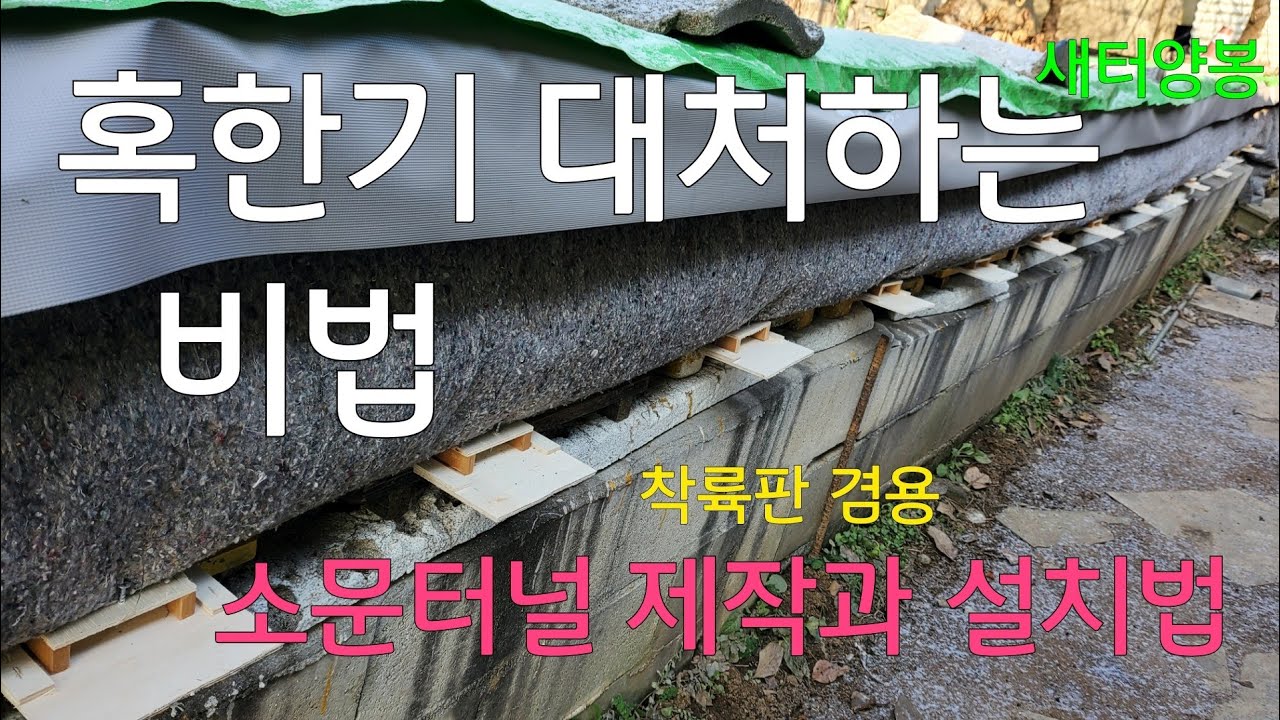 재료비 250원 /햇빛가리개 불필요/아주 쉬운 소문터널 만들기/ #양봉 #bee #beekeeper