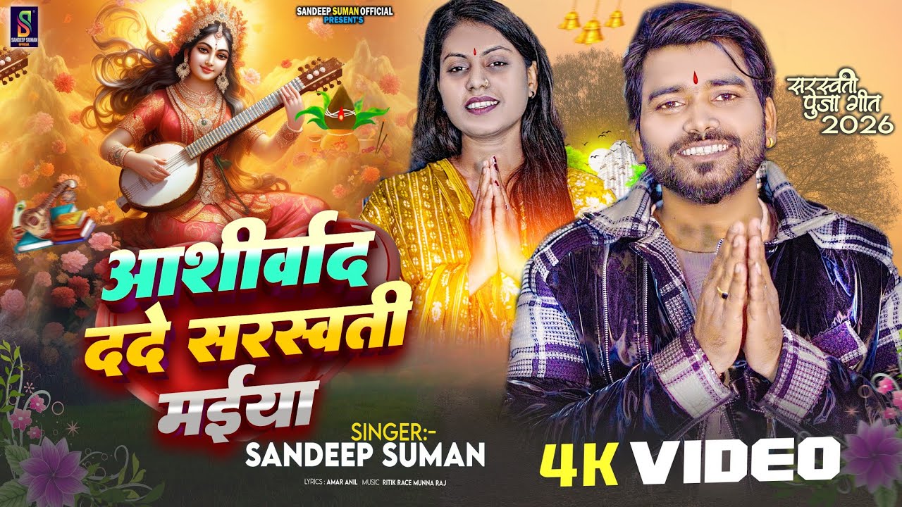 Sandeep Suman Ke Sarswati Puja Ke Gana | आशीर्वाद ददे सरस्वती मईया | Ashirwad Dade Sarswati Maiya 