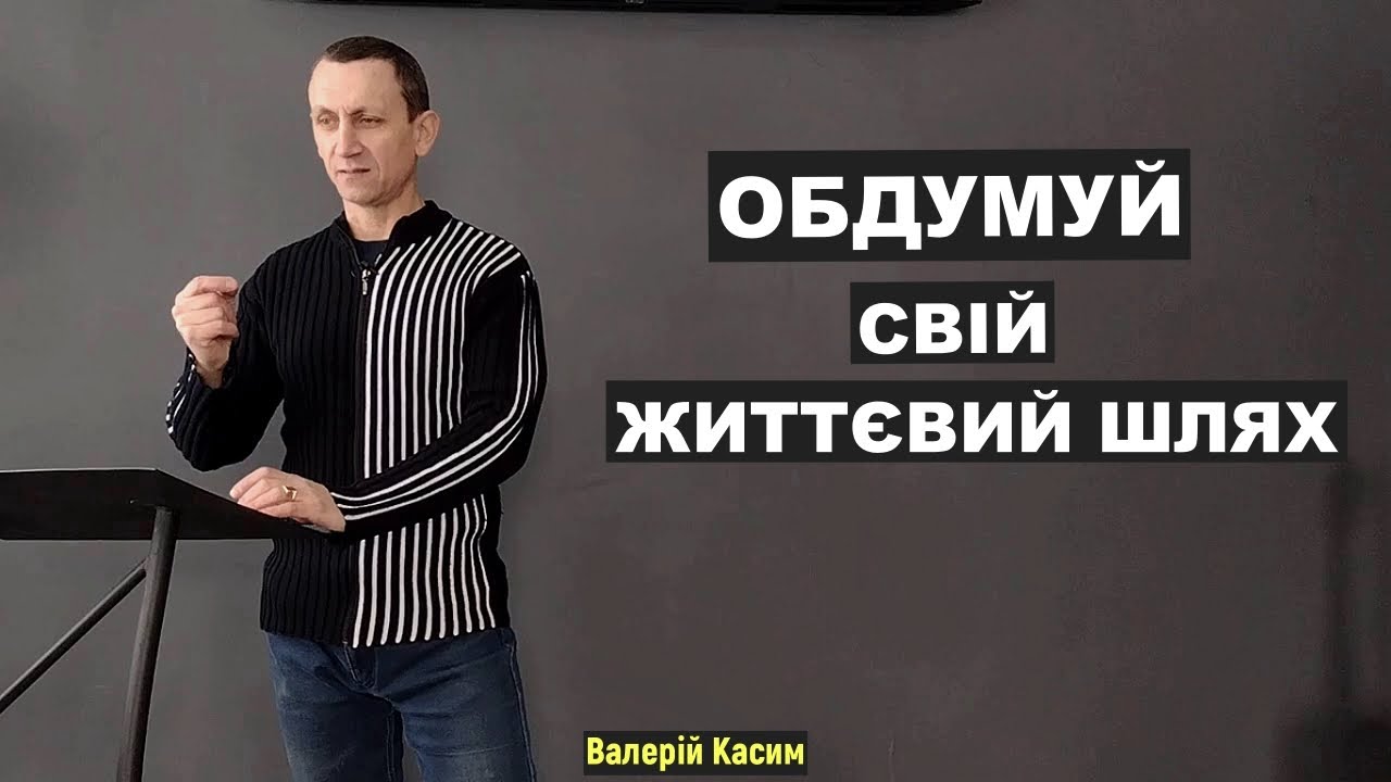 Обдумуй свій життєвий шлях | Валерій Касим