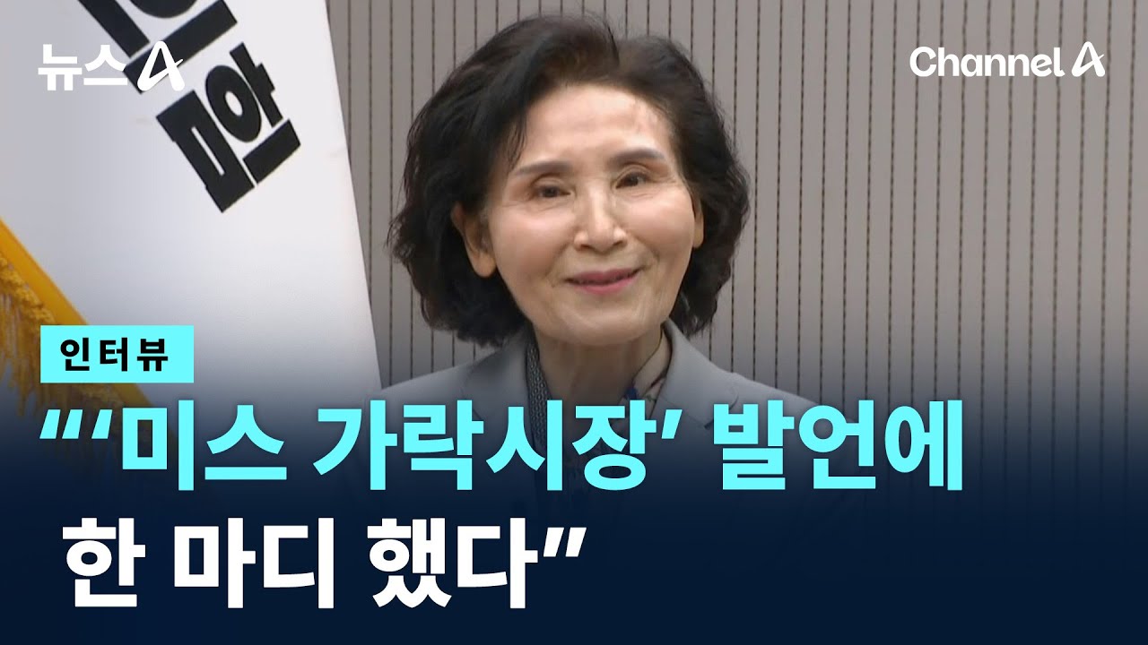 [인터뷰] 설난영 “김문수 ‘미스 가락시장’ 발언에 한 마디 했다” / 채널A / 뉴스A