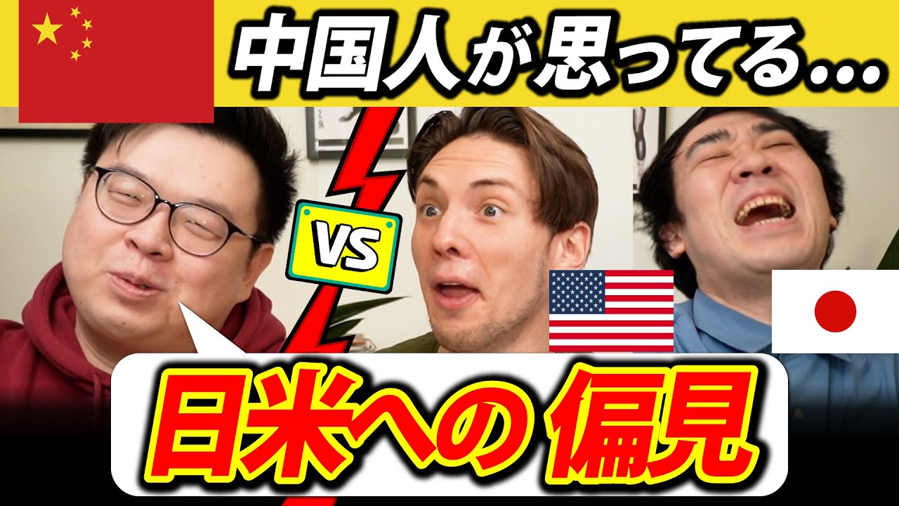 中国人の本音！日本とアメリカへの偏見を大公開！
