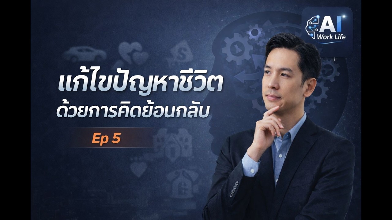 แก้ปัญหาชีวิตอย่างฉลาด ด้วยเทคนิคคิดย้อนกลับ | วิธีคิดเปลี่ยนชีวิต Ep 5