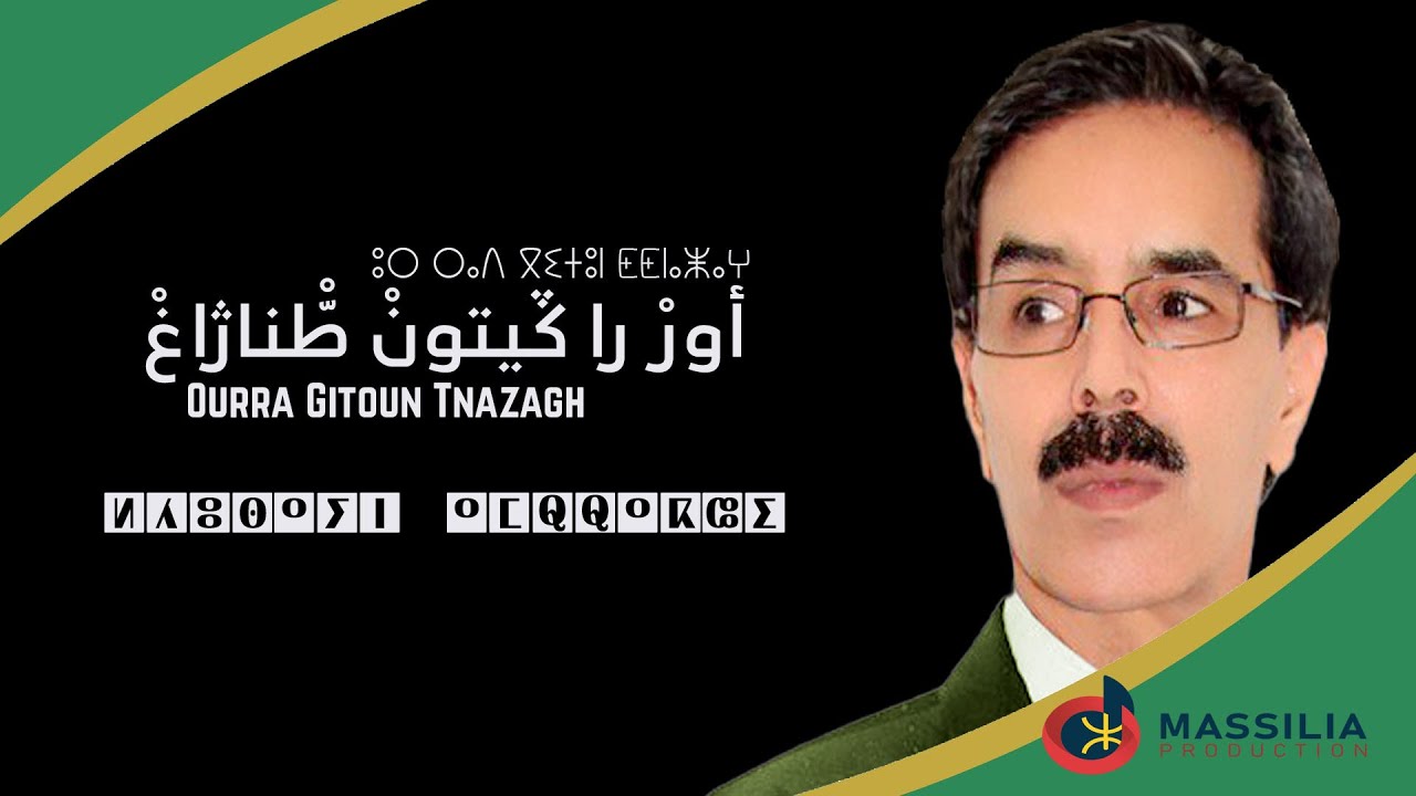 EL Houcine Amrrakchi - Ourra Giton Tnazagh |2024| الحسين أمراكشي : أوراكيتون طنازاغ