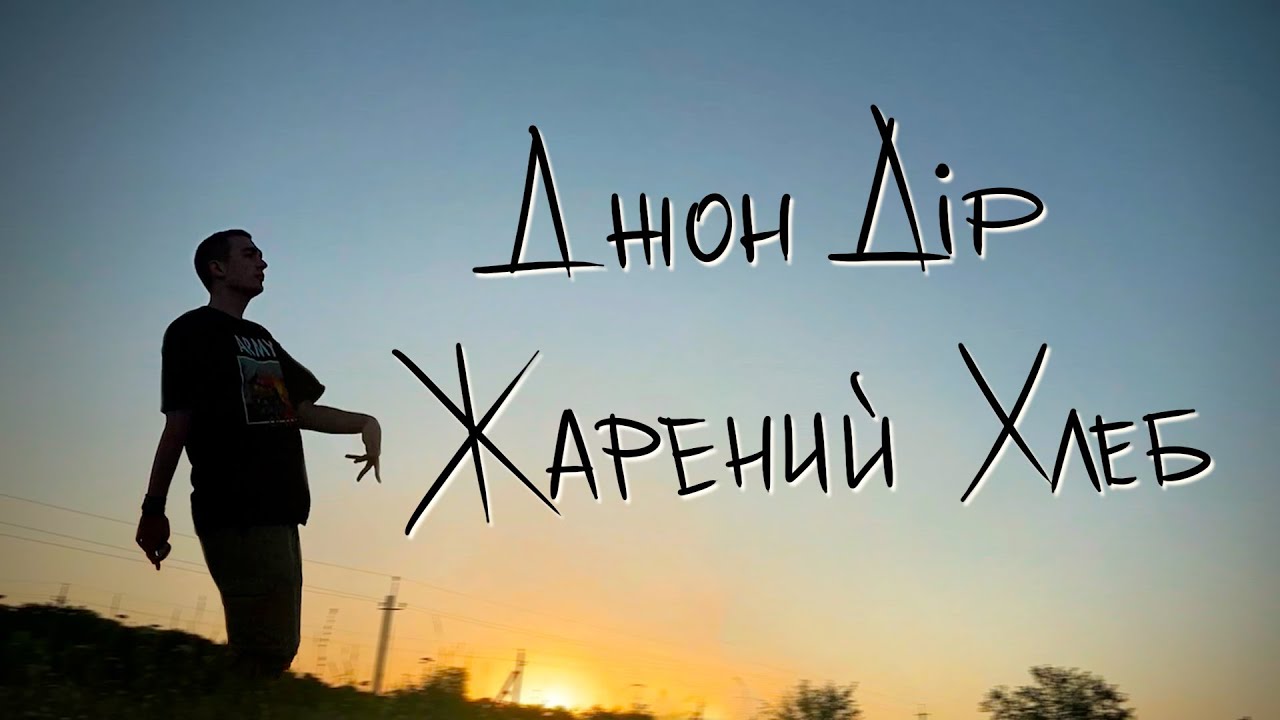 Джон Дір - Жарений хлеб