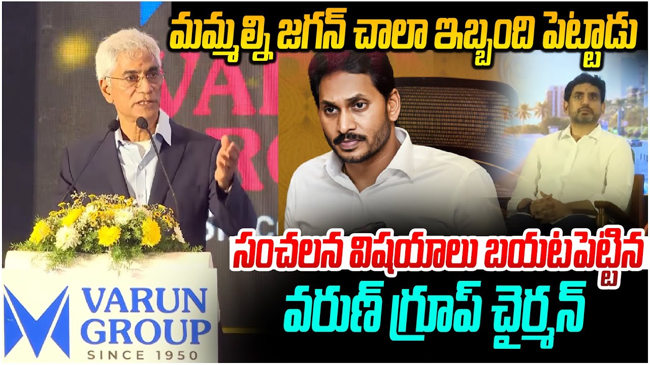 మమ్మల్ని జగన్ చాలా ఇబ్బంది పెట్టాడు... | Varun Group Chairman Prabhu Kishore Speech | @Vizag