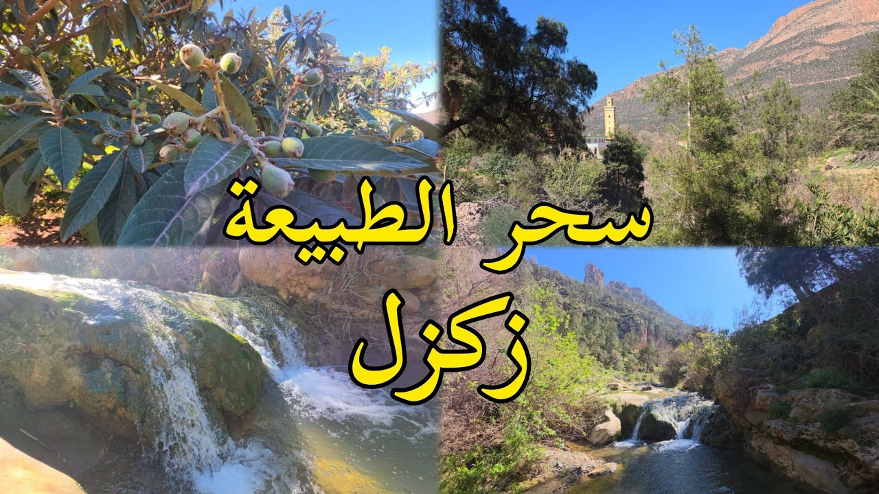 زكزل بركان💧سحر الطبيعة🌿 خلاب مياه جارية وهواء نقي ينعش الروح 🌧🌧