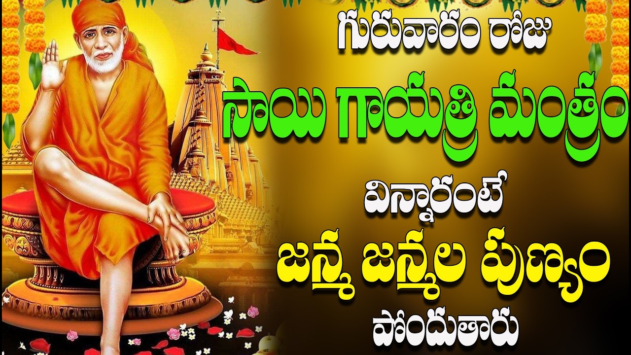 🔴LIVE | గురువారం రోజు సాయి గాయత్రి మంత్రం విన్నారంటే జన్మ జన్మల పుణ్యం పోందుతారు