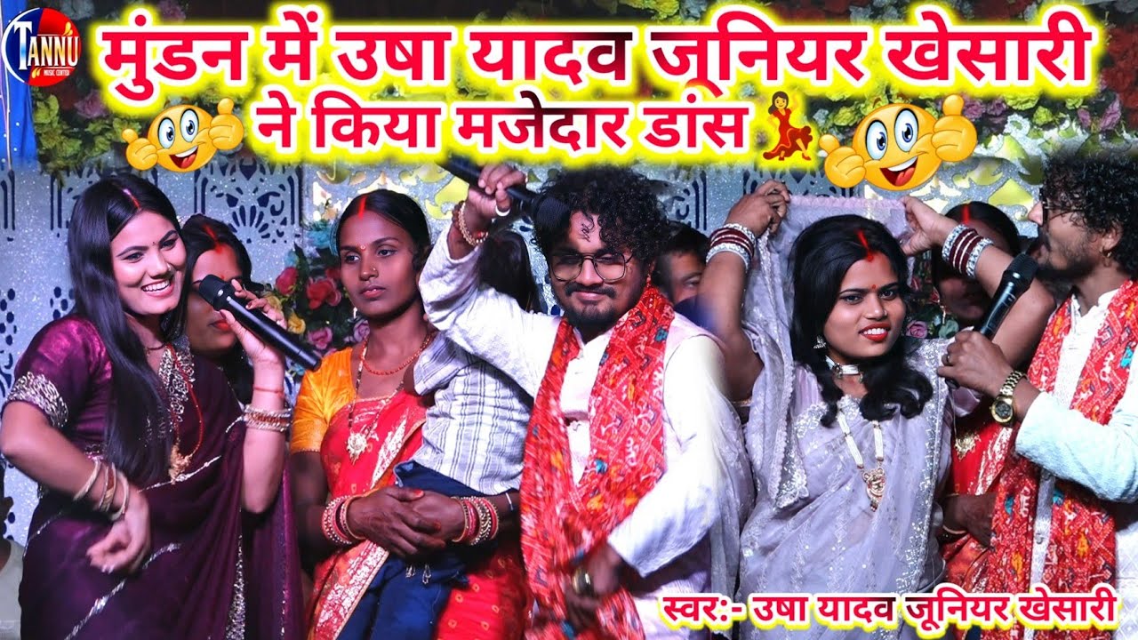 #Usha_Yadav_Ka_Gana | नय ऐलय नानी छिनरिया | usha yadav ka mundan song|junior khesari | muran ke gana