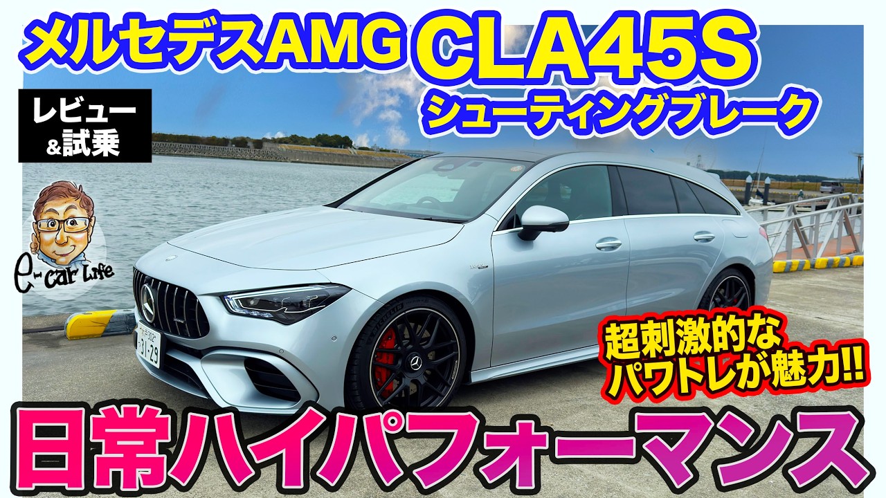 メルセデスAMG CLA 45S シューティングブレーク 【レビュー&試乗】世界最強レベルの2リッターエンジン!! ダイレクトな走りが快感!! E-CarLife with 五味やすたか