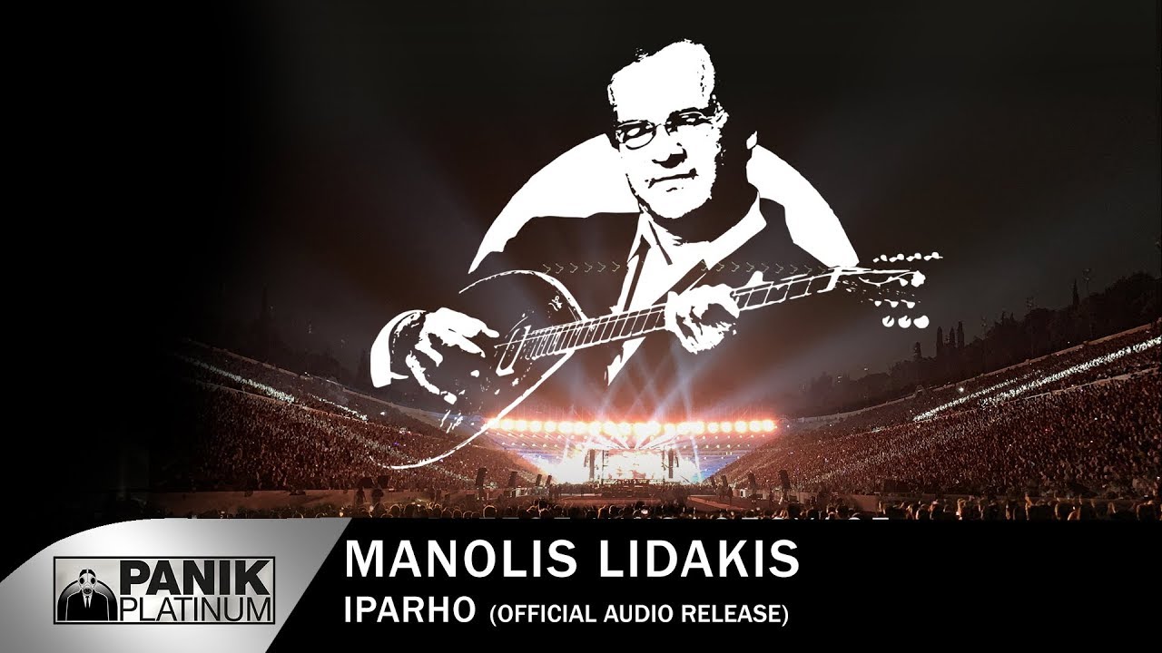 Μανώλης Λιδάκης - Υπάρχω - Official Audio Release