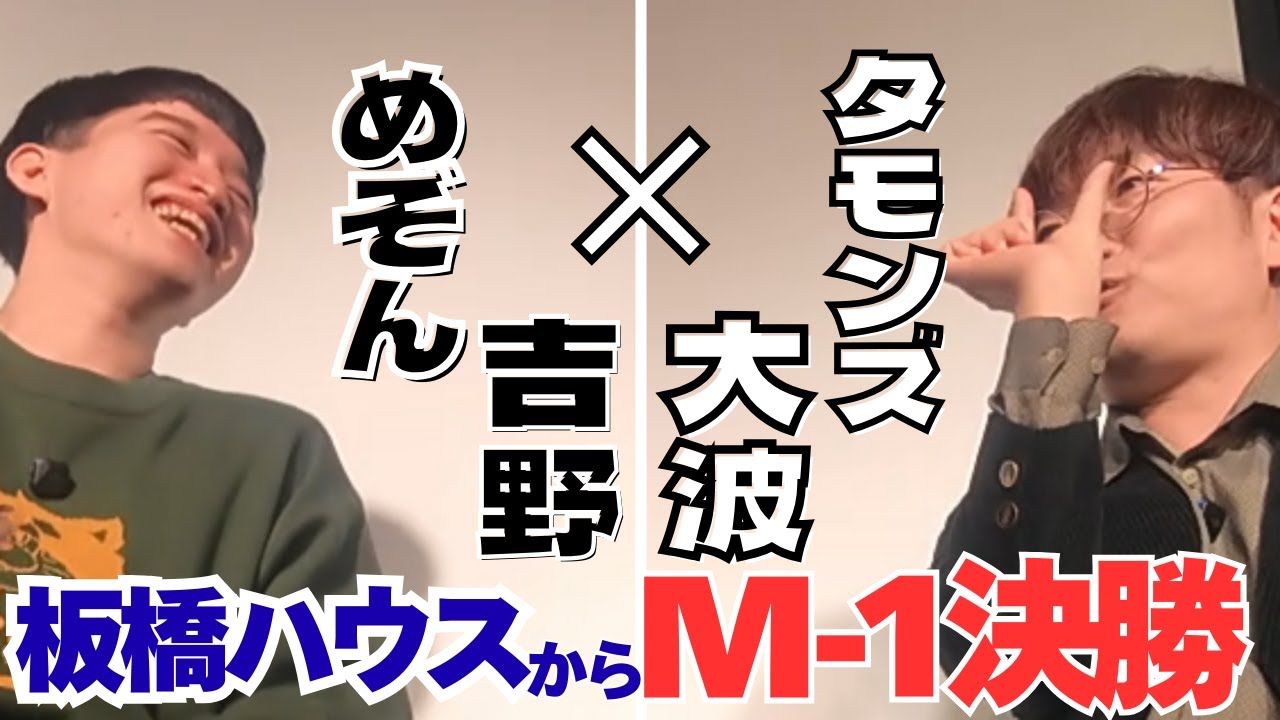 今後のネット芸人達の道しるべになるために！めぞん吉野がM-1への決意と夢を語る【インタビューの60】