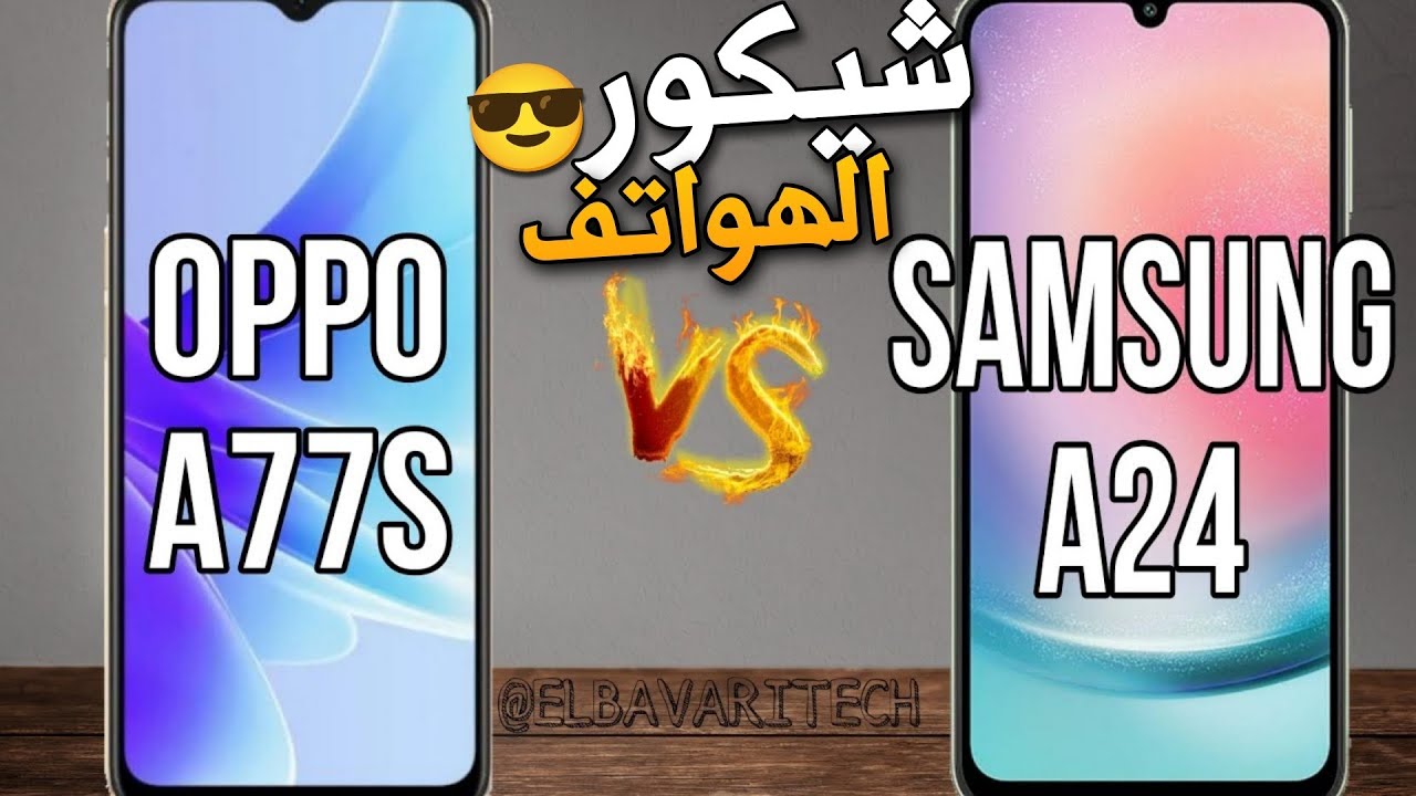 مقارنة بين Samsung A24  vs Oppo A77S