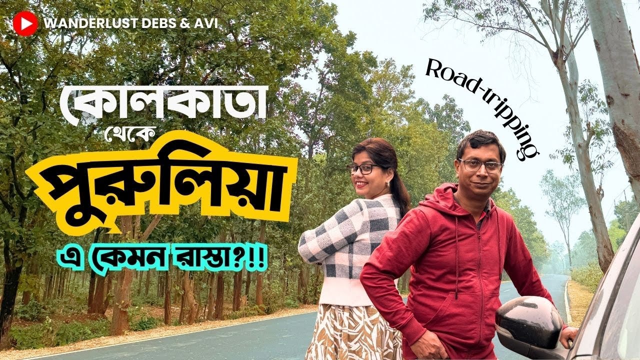 🚗 প্রথমবার এই রাস্তায় পুরুলিয়া | আহা কী দেখলাম!