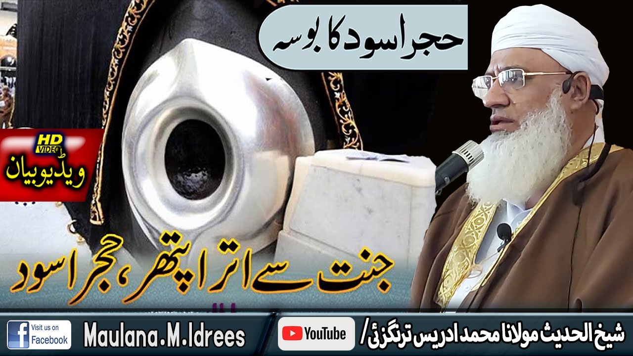 MOLANA SHEIKH IDREES SAHIB | شیخ ادریس صاحب | حجر اسود