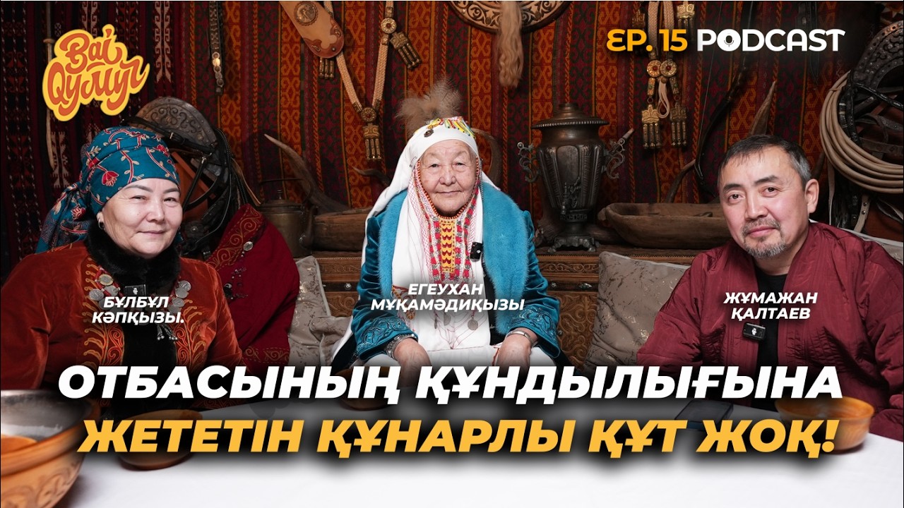 BaiQymyz | Отбасының құндылығына жететін құнарлы құт жоқ! | Егеухан Мұқамәдиқызы & Бұлбұл Кәпқызы