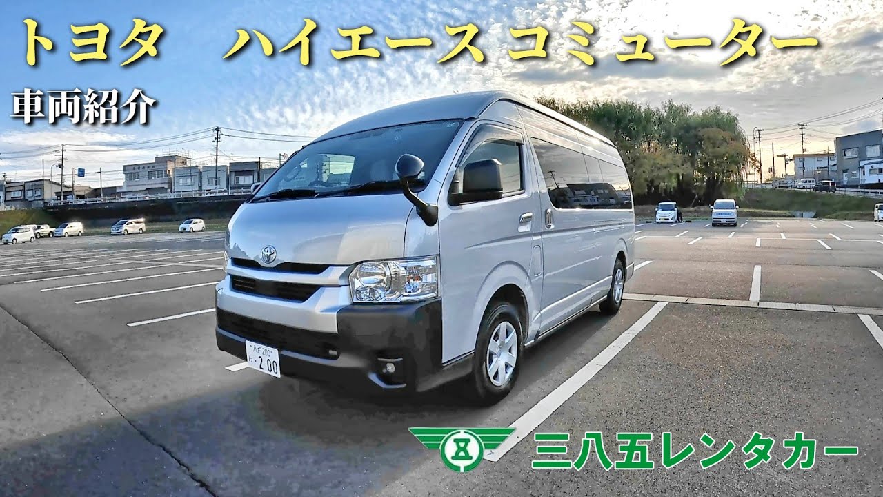 トヨタ ハイエースコミューター 車両紹介