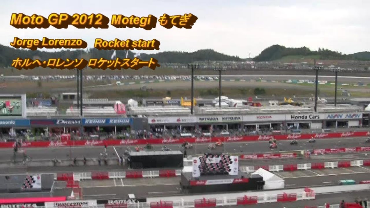 Moto GP Motegi もてぎGP 2012　ロレンソ　 ロケットスタート