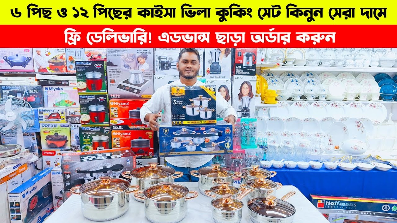 প্রিমিয়াম কোয়ালিটি ১২ পিসের কাইসা ভিলা সেট কালেকশন 😍Kaisa villa cookware set Bangladesh