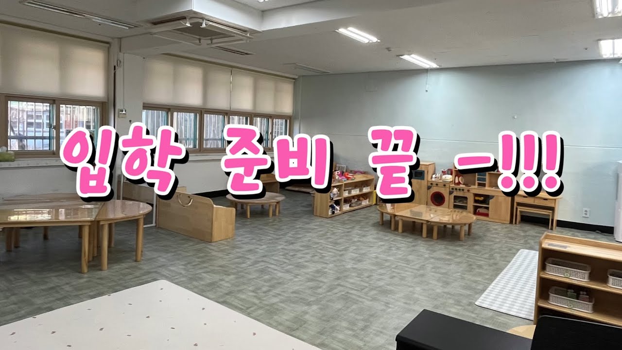 🐥 3월 입학을 앞둔 신학기 준비 !! 어떤 업무가 있을까요 ~~? | 환경구성 교실정리 | 학부모상담 신규교사 고민 라이브 연수