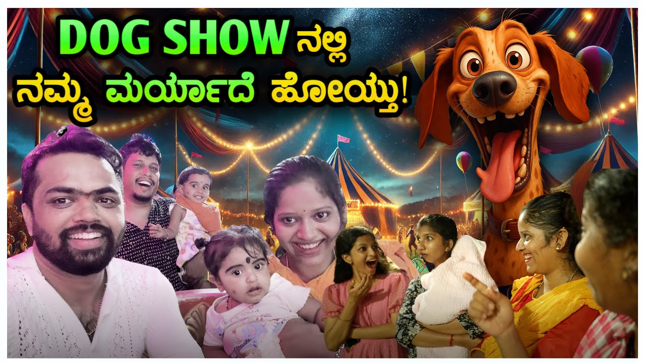 DOG Show ನಲ್ಲಿ ನಮ್ಮ ಮರ್ಯಾದೆ ಹೋಯ್ತು! Puttur JATHRE | PRAJNA ACHARYA