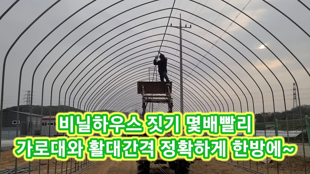 비닐하우스 짓기 몇배 빨리~ 가로대와 활대간격 정확히 비닐하우스 만들기,시공,공사