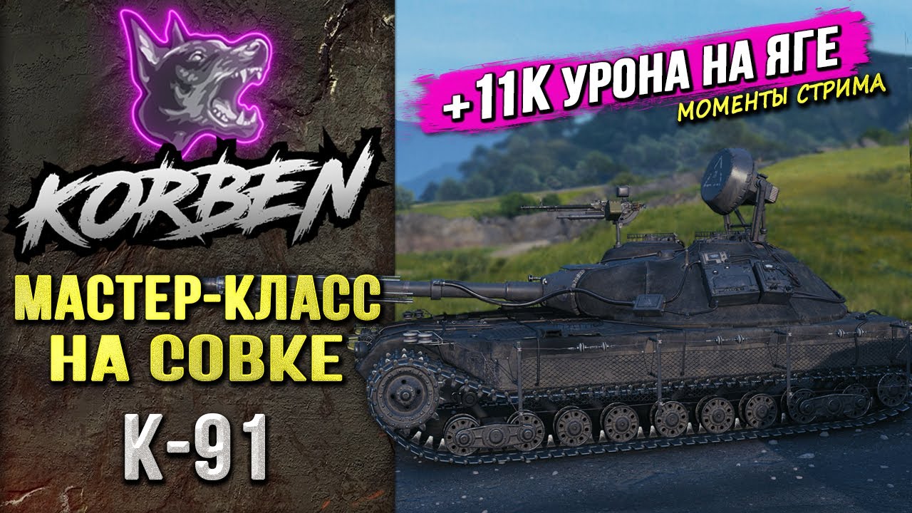 МАСТЕР-КЛАСС НА СОВКЕ &bull; К-91 ◄+11К на ЯГЕ►