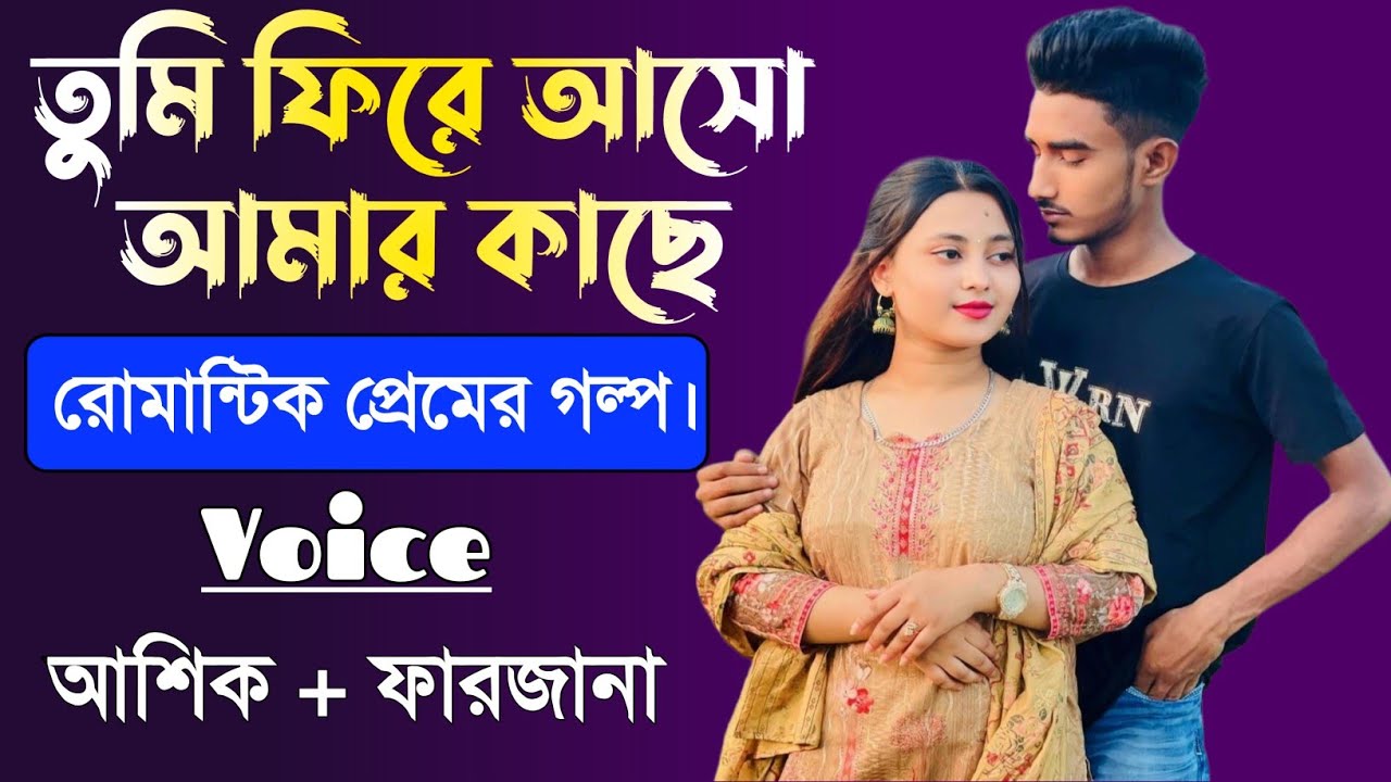তুমি ফিরে এসো আমার কাছে||Romantic Love Story||Ft:Ashik&Farjana||Shoriful Editing