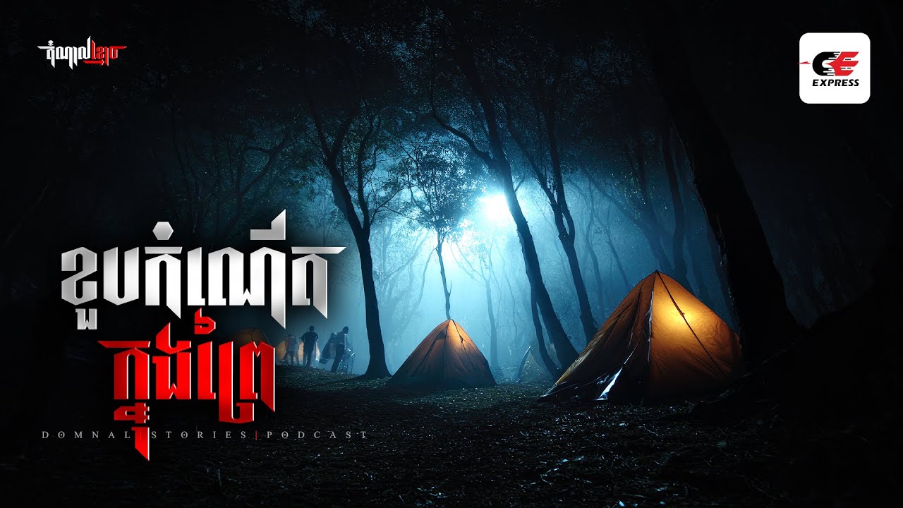ខួបកំណើតក្នុងព្រៃ | តំណាលខ្មោច | Domnal Stories Podcast | យប់ទី289