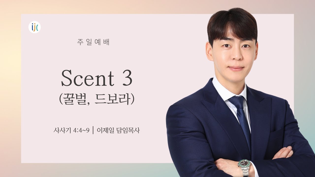 [인천제일교회] 주일설교 2026년 1월 25일 | Scent 3, 꿀벌, 드보라 - 이제일 목사