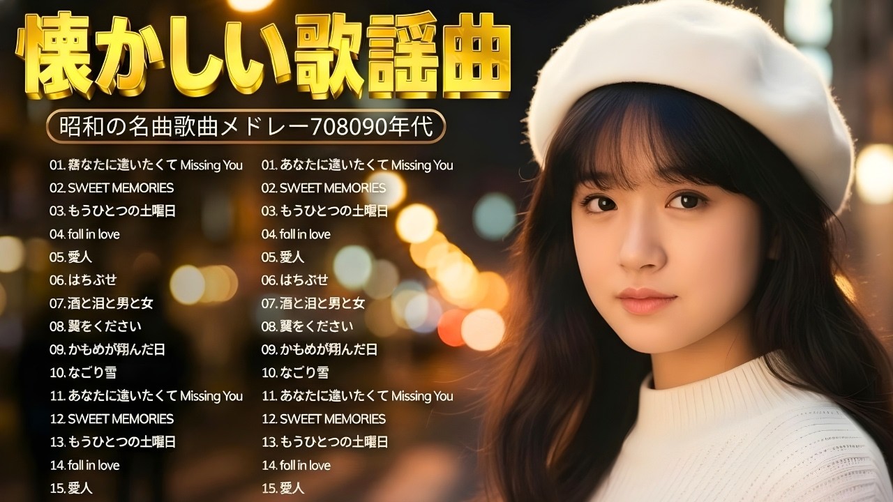 🌙 懐かしの昭和名曲ヒットメドレー ✨ 涙が止まらない昭和歌謡集 🎼 70歳以上が涙した永遠の名歌