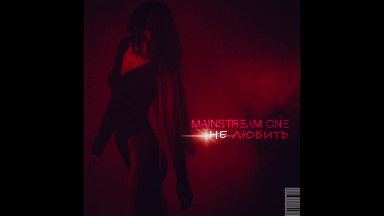 Mainstream One - Не любить