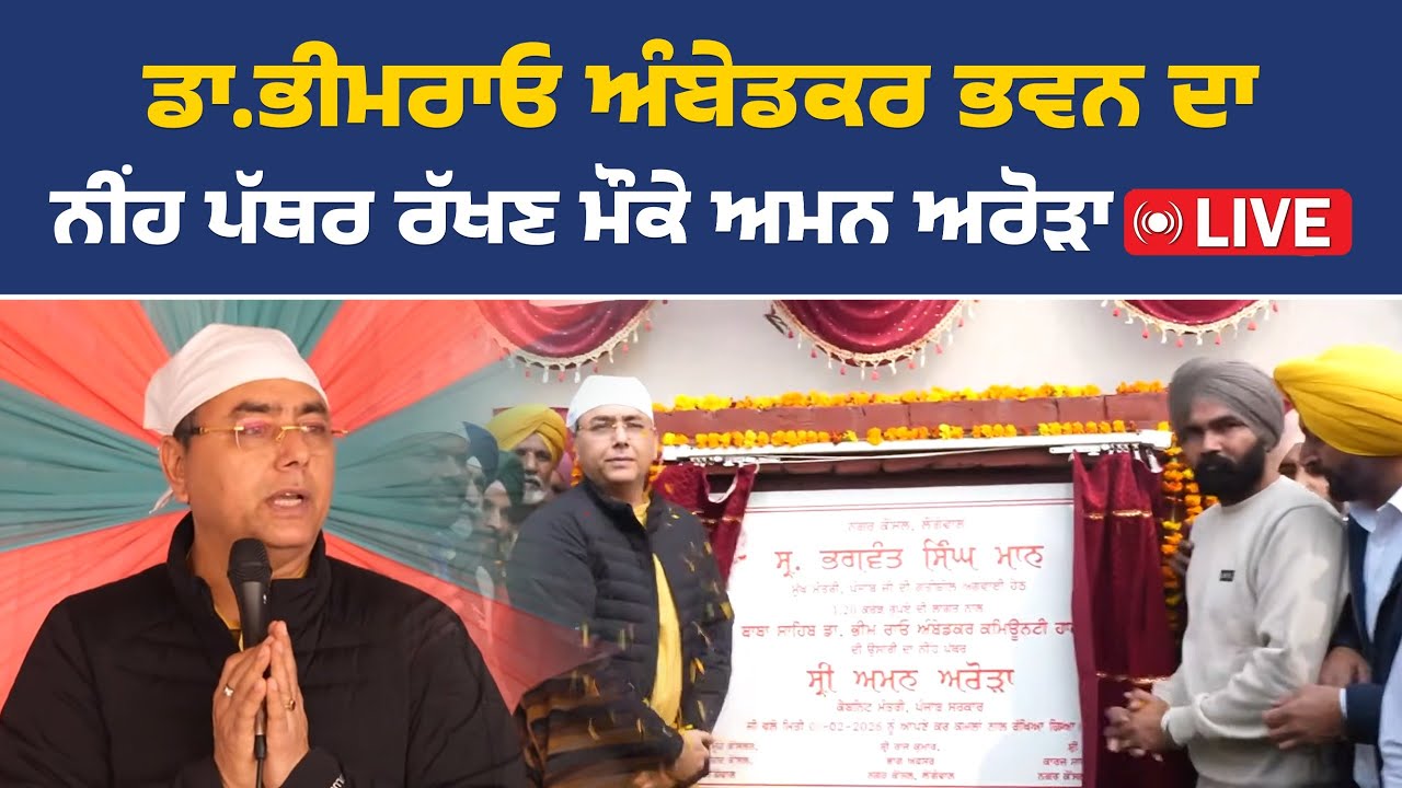 ਡਾ. ਭੀਮ ਰਾਓ ਅੰਬੇਦਕਰ ਭਵਨ ਦਾ ਨੀਂਹ ਪੱਥਰ ਰੱਖਣ ਮੌਕੇ ਕੈਬਿਨੇਟ ਮੰਤਰੀ ਅਮਨ ਅਰੋੜਾ, ਲੌਂਗੋਵਾਲ ਤੋਂ Live