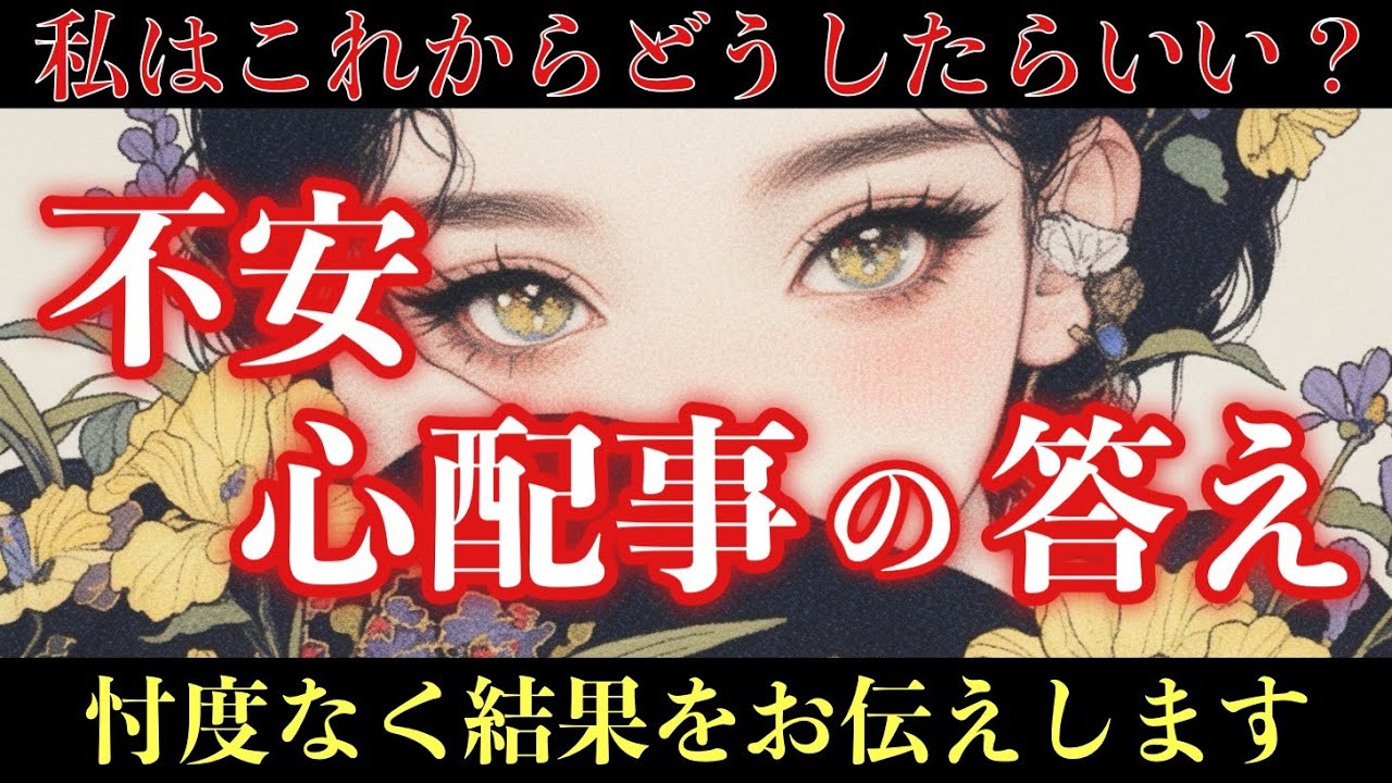 【不安・心配・決断に迷う方へ】私はこれからどうしたらいい❓忖度なく結果をお伝えします🍀【タロット占い・ルノルマン・リーディング鑑定】