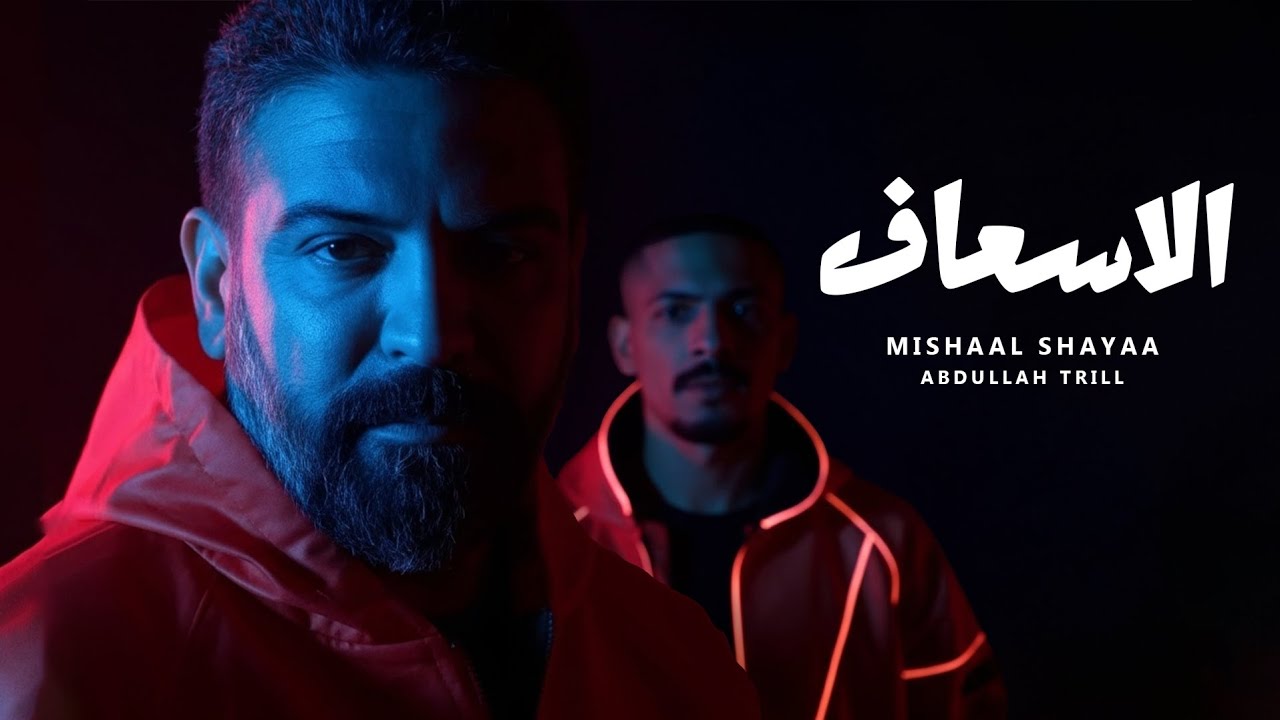الاسعاف - مشعل شايع و عبد الله ترل ( حصريا ) Eles3af - Mishaal Shayaa Ft.Abdulla trill 2025