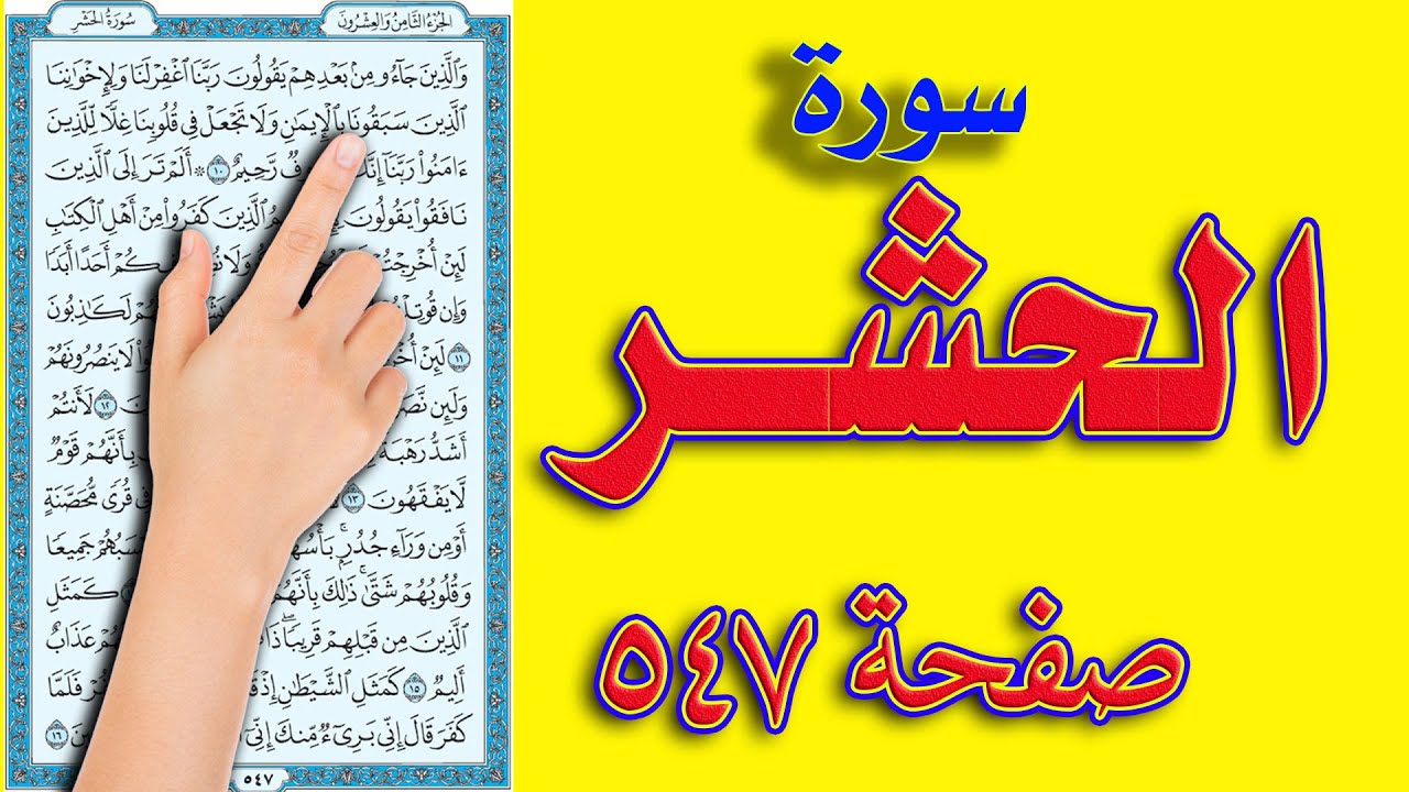 سورة الحشر صفحة 547