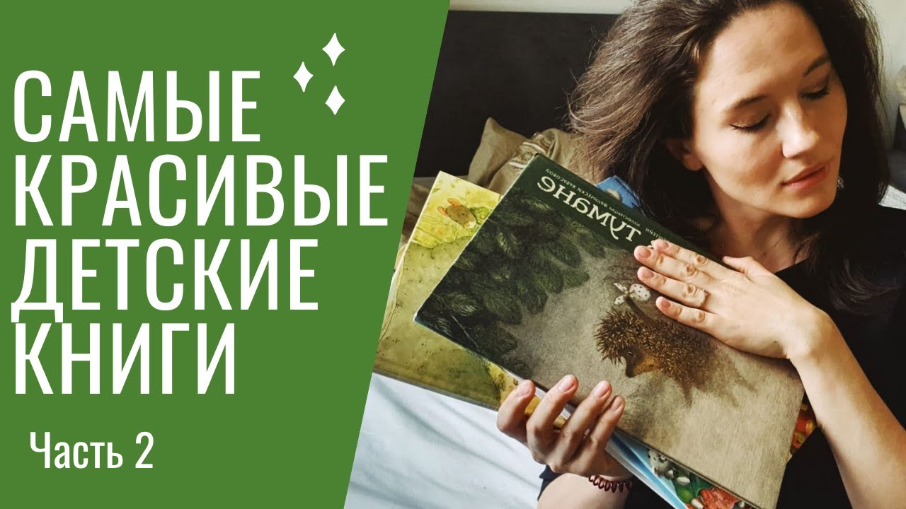 Самые КРАСИВЫЕ детские книги 😍📚 | Часть 2 | 1+, 2+, 3+