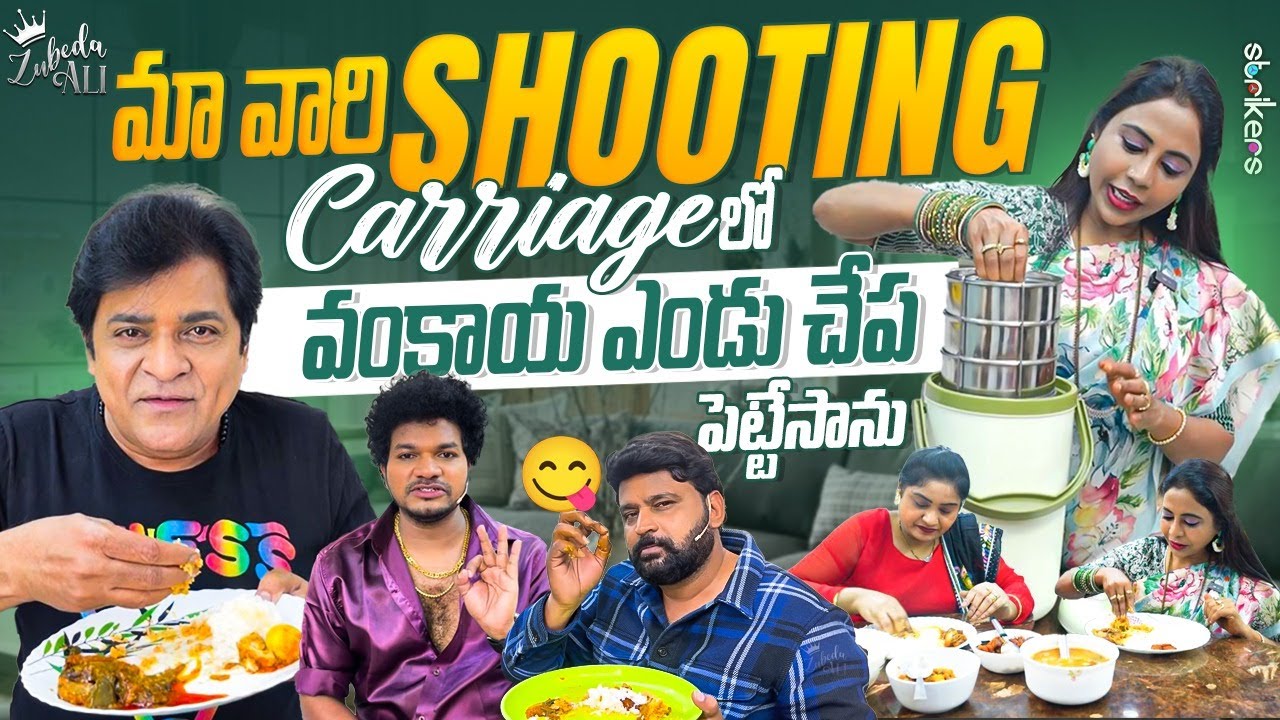 మా వారి Shooting Carriage లో వంకాయ ఎండు చేప పెట్టేసాను || Zubeda Ali || Strikers